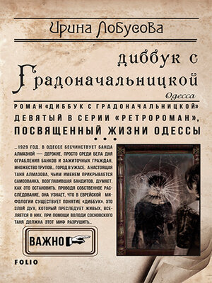 cover image of Диббук с Градоначальницкой (Dibbuk s Gradonachal'nickoj)